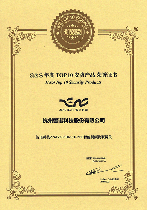 2020年度TOP10安防产品-爱游戏·体育-爱游戏(中国)一站式服务官网
智能视频物联网关